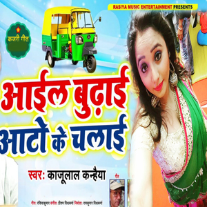 Aayil Budhai Auto Ke Chalai (Kajari Geet)