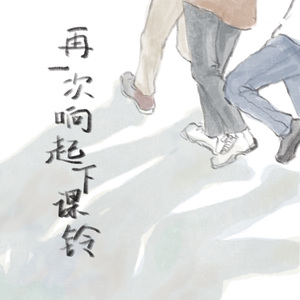 再一次响起下课铃