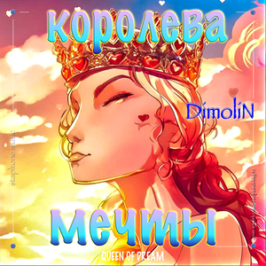 Королева мечты