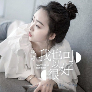 我也可以很好 (DJ沈念版)