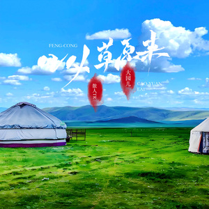风从草原来