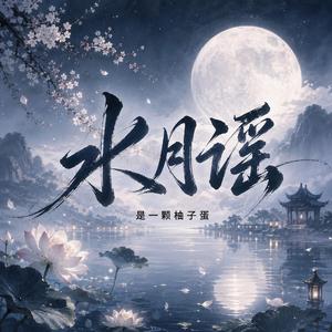 水月谣