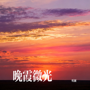 晚霞微光