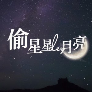 偷星星的月亮