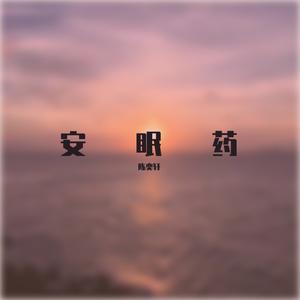 安眠药