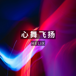 心舞飞扬