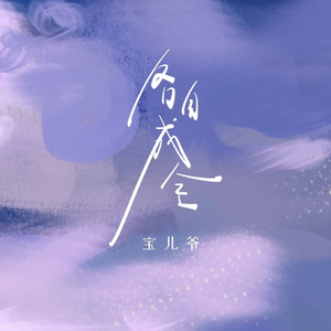 各自成全 (释怀版)