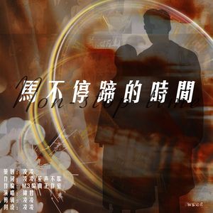 马不停蹄的时间「致短剧演员于龙&杨伊璐（杨咩咩）」