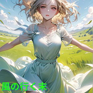 風の行く末1