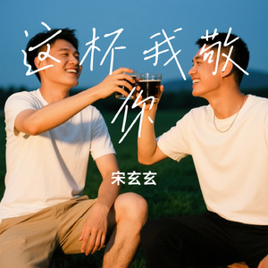 这杯我敬你