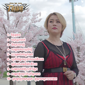 សង្សារគេយំខ្ញុំហូរទឹកភ្នែក