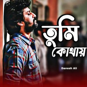 তুমি কোথায়