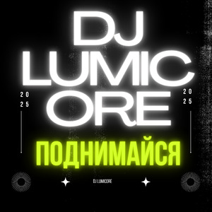 Поднимайся