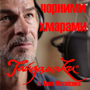 Чорними хмарами (З к/ф "Червоний. Без лінії фронту")