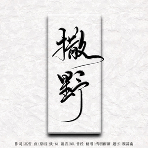 撒野（Cover 欸-61）