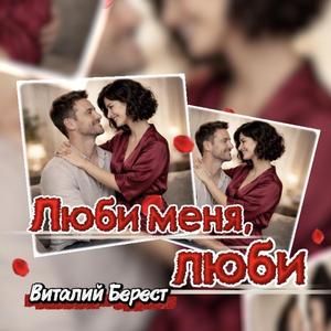 Люби меня, люби