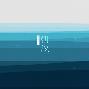 朝汐【言和AI】