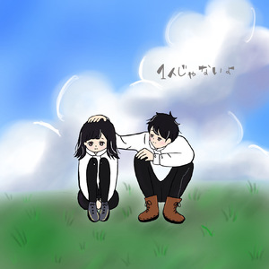 1人じゃないよ (2024 ver)