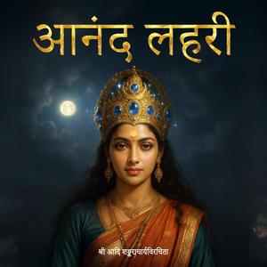 Ananda Lahri (Praise of Maa Durga)
