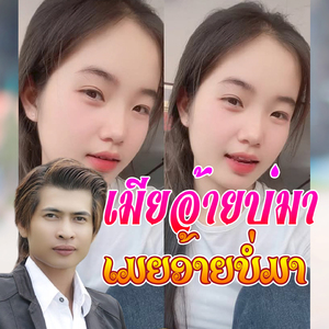 ເມຍອ້າຍບໍ່ມາ