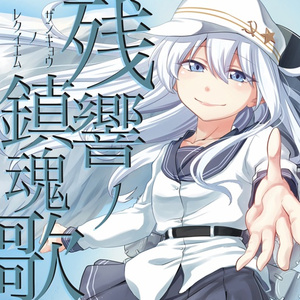 【響】残響ノ鎮魂歌