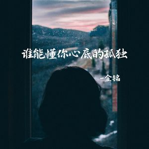 谁能懂你心底的孤独