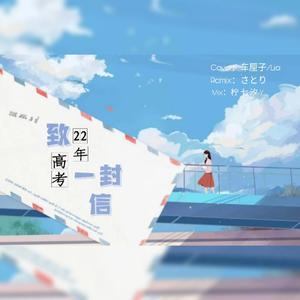 致22年高考的一封信 伴奏