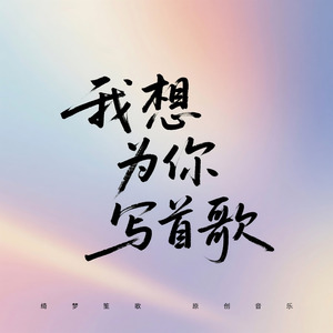 我想为你写首歌
