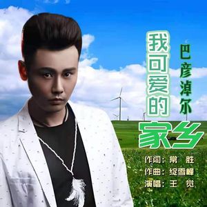 巴彦淖尔我可爱的家乡