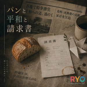 パンと平和と請求書
