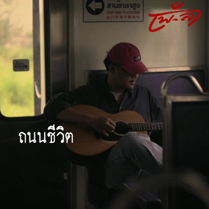 ถนนชีวิต
