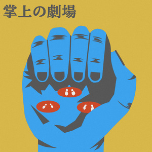 掌上の劇場