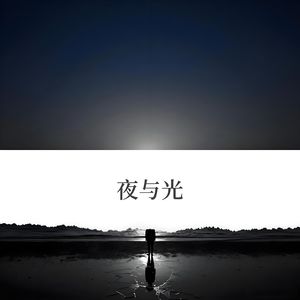 夜与光