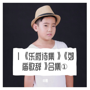 XLⅠ《郊庙歌辞》肆拾壹