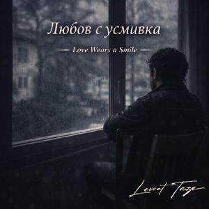 Любов с усмивка