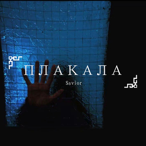 KAZKA-ПЛАКАЛА Dabro（Savior remix）