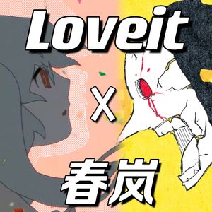 春岚 x Loveit（LinySz Mashup）