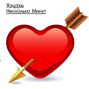 Несколько минут