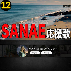 SANAE 応援歌12