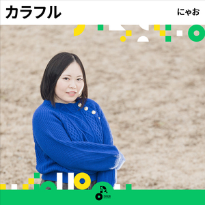 カラフル (INSTRUMENTAL)