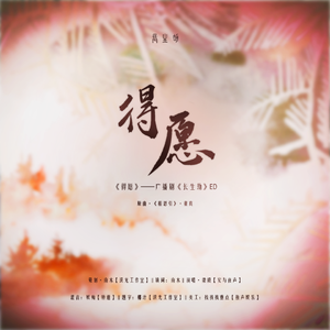 得愿—广播剧《长生劫》ED