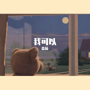 我可以