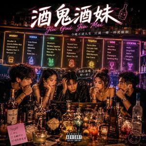 酒鬼酒妹