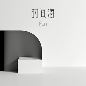 时间海