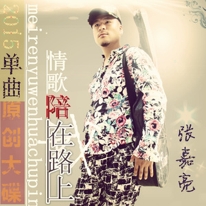 情歌陪我在路上