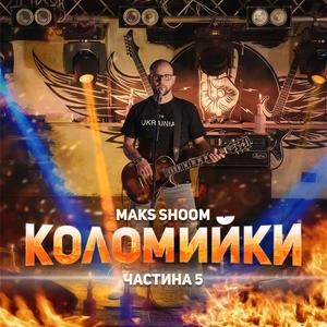 Коломийки частина 5