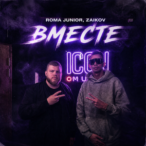 Вместе