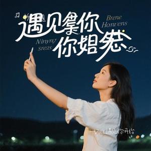 一切从遇见你开始 (Cover 康子奇)