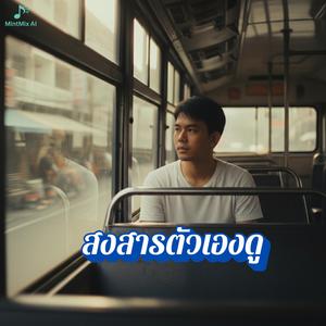 สงสารตัวเองดู