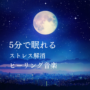 超熟睡ソルフェジオ -Healing Ambient-